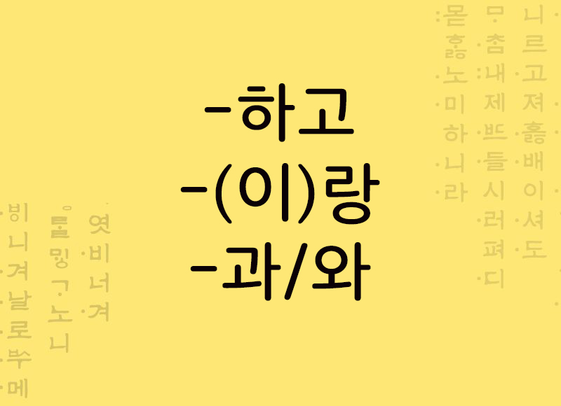 conecatando substantivos coreano