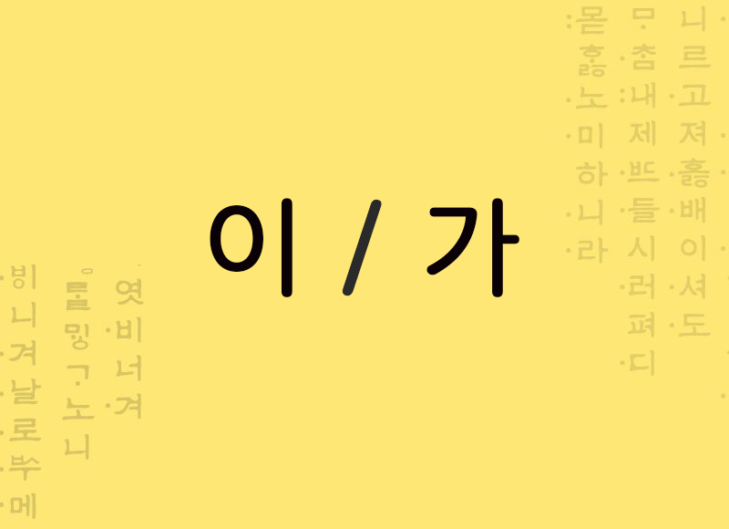 이 / 가 partícula de sujeito coreano