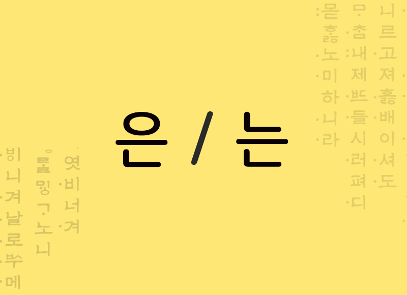 Particulas de tópico em coreano