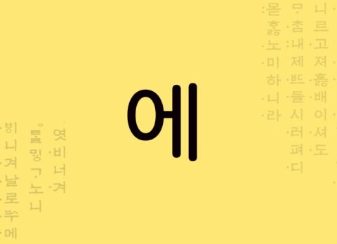 Partícula de tempo coreano