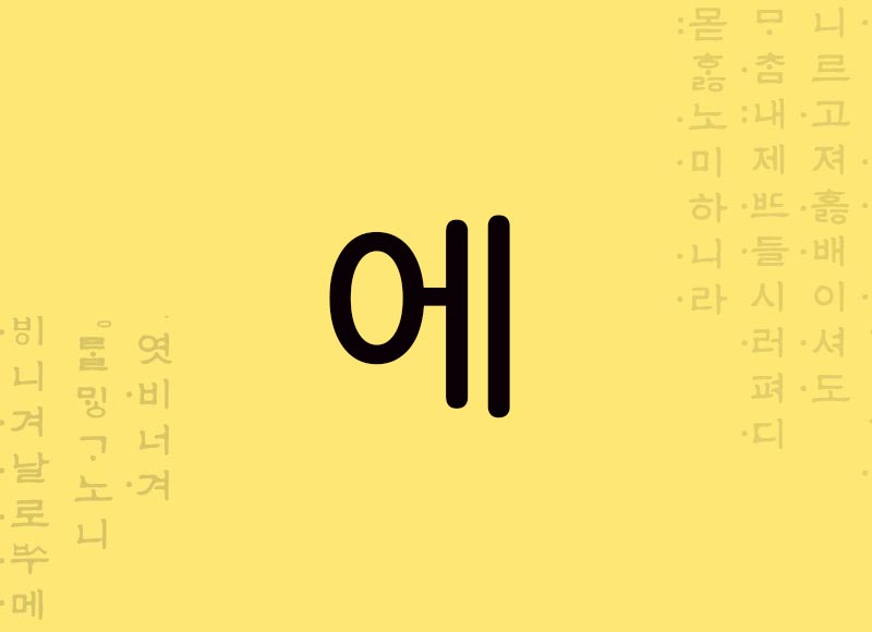 Partícula de tempo coreano