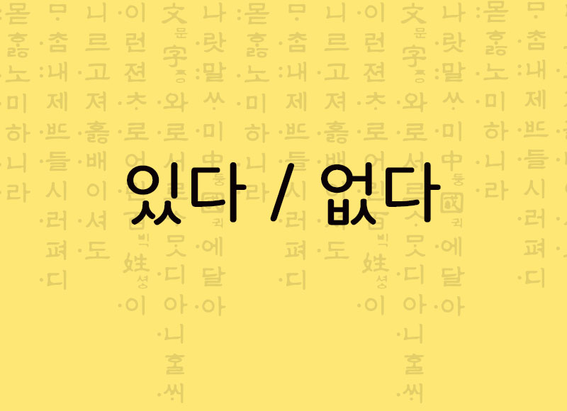 Verbo ter, verbo estar em coreano