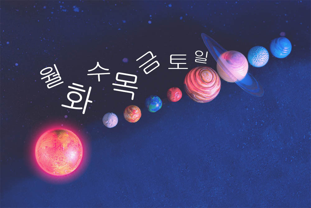 Dias da semana em coreano e astronomia