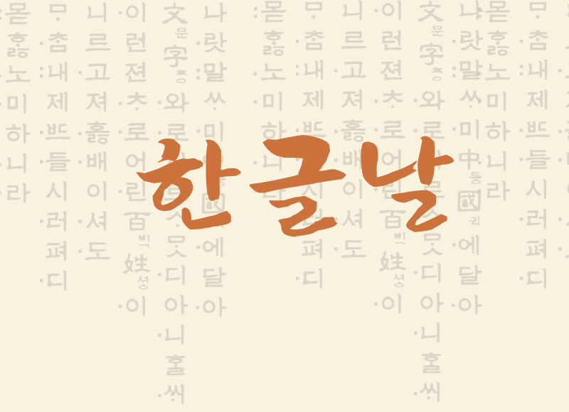 Dia do Hangul