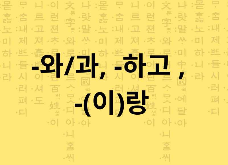 Partículas -와/과, -하고 , -(이)랑 e / com / junto com