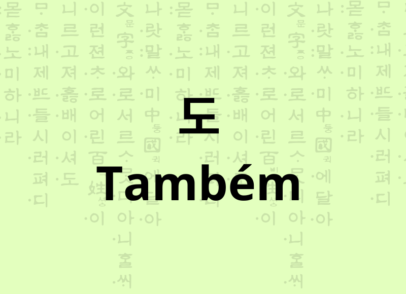 Gramática como dizer também em coreano usando 도