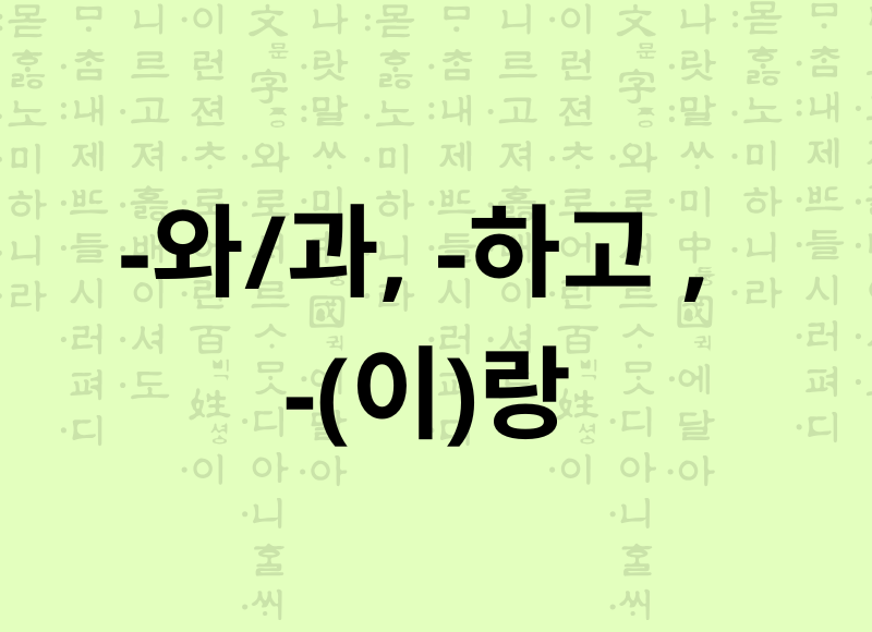 Partículas -와/과, -하고 , -(이)랑 e / com / junto com