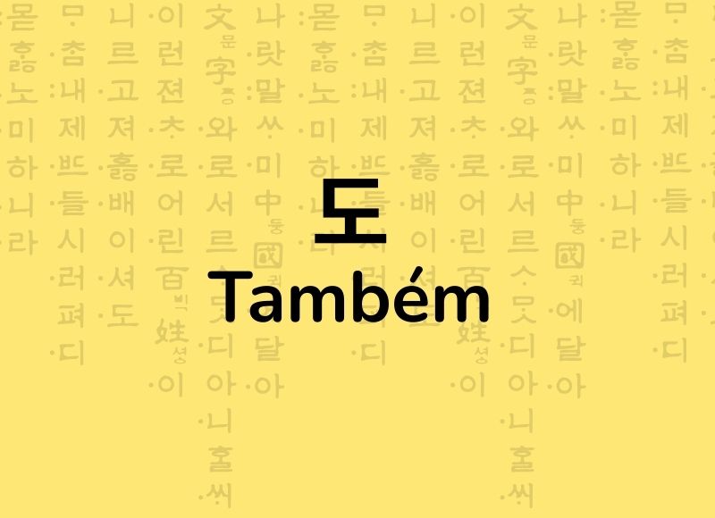 Gramática como dizer também em coreano usando 도