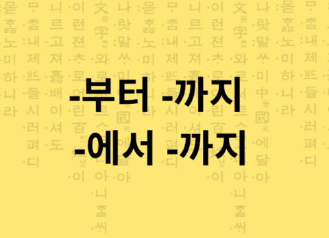 Partículas -부터 -까지 -에서 -까지 Desde até