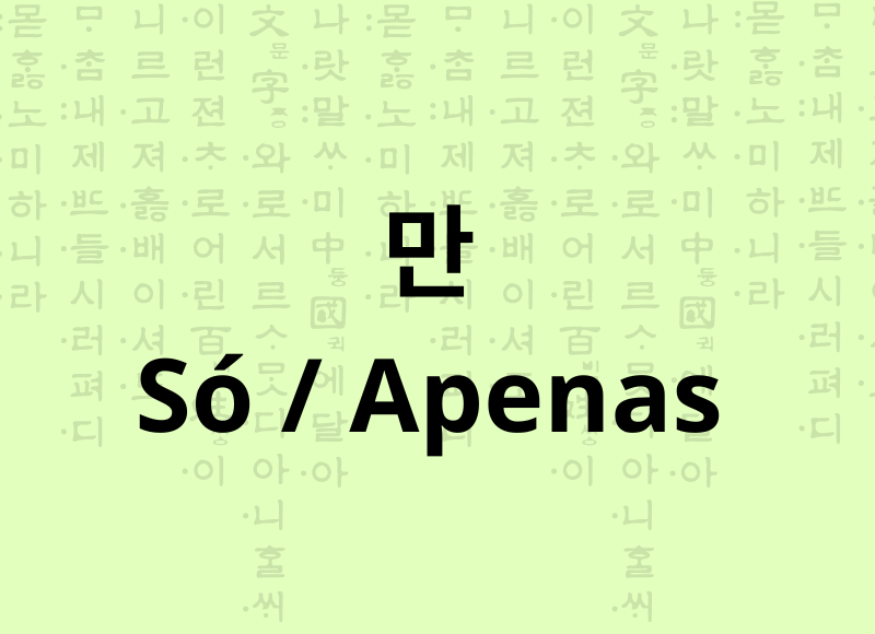 Partícula apenas em coreano