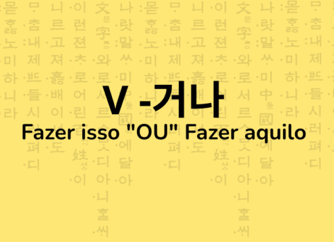 거나 como dizer OU em coreano