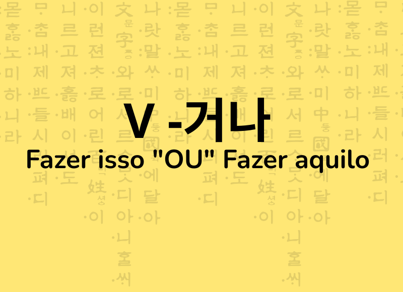 거나 como dizer OU em coreano