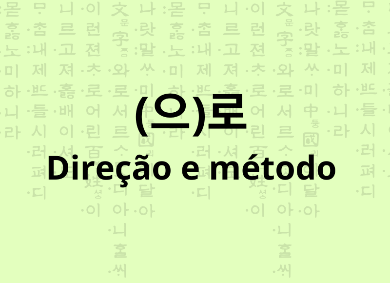 (으)로 direção e método em coreano