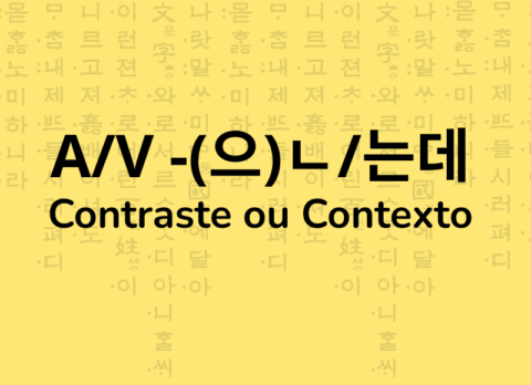 Gramática coreana A/V-(으)ㄴ/는데 contraste ou contexto