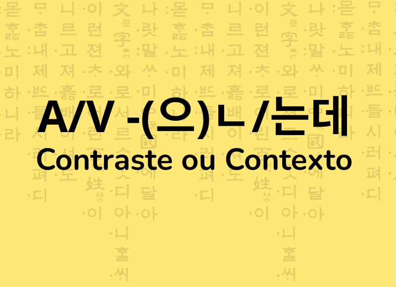 Gramática coreana A/V-(으)ㄴ/는데 contraste ou contexto