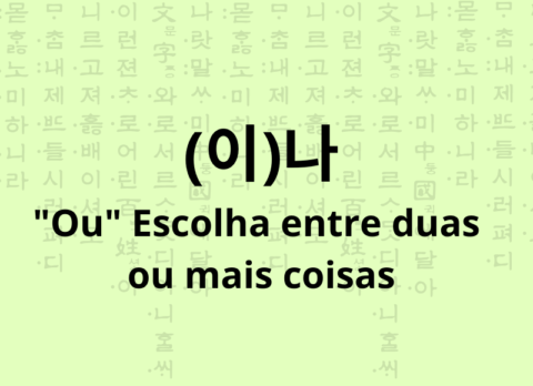 (이)나 partícula OU em coreano, escolher entre duas ou mais coisas