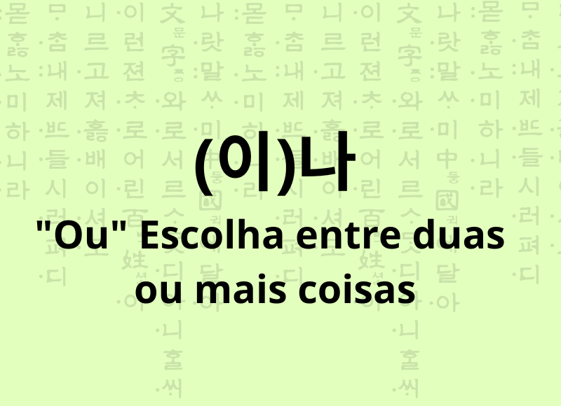 (이)나 partícula OU em coreano, escolher entre duas ou mais coisas