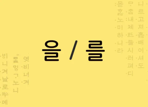 Partícula de objeto coreano