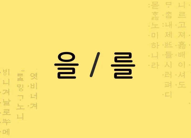 Partícula de objeto coreano