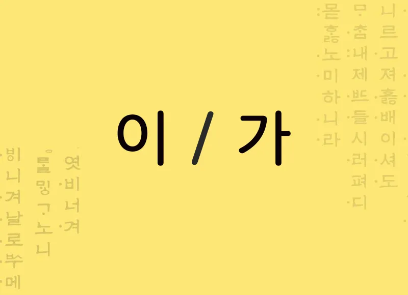 이 / 가 partícula de sujeito coreano