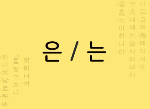 Particulas de tópico em coreano