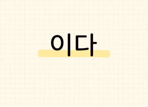 이다 verbo ser em coreano