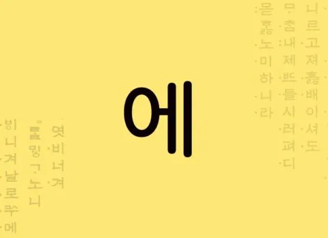 Partícula de tempo coreano