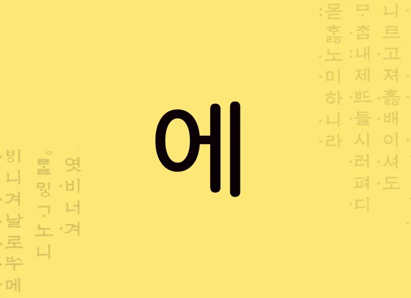 Partícula de tempo coreano