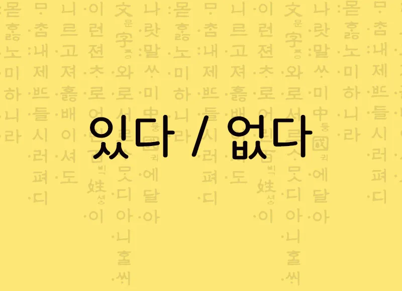 Verbo ter, verbo estar em coreano