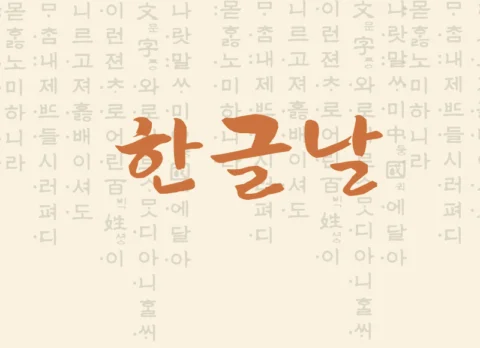Dia do Hangul