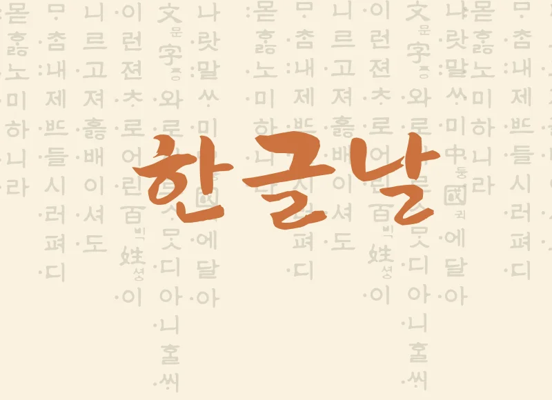 Dia do Hangul