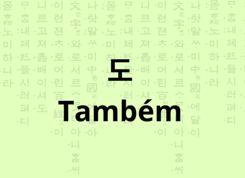 Gramática como dizer também em coreano usando 도