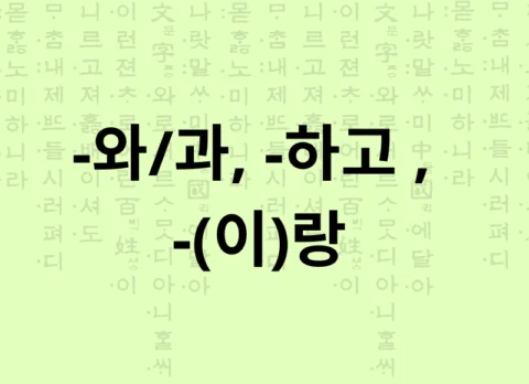 Partículas -와/과, -하고 , -(이)랑 e / com / junto com