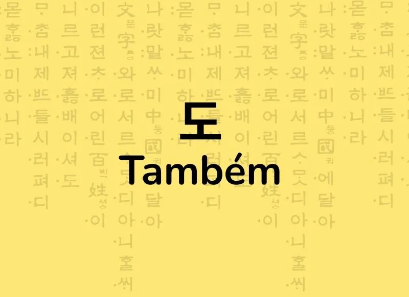 Gramática como dizer também em coreano usando 도