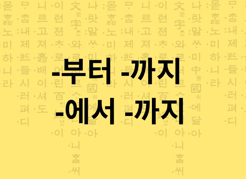 Partículas -부터 -까지 -에서 -까지 Desde até