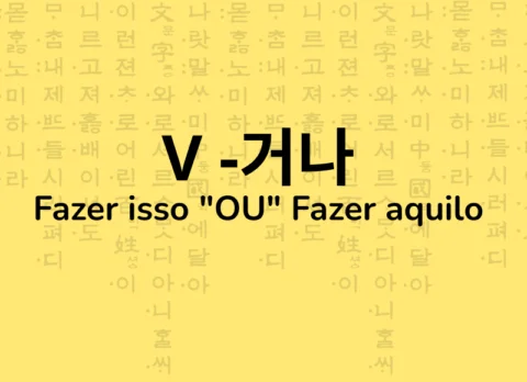 거나 como dizer OU em coreano