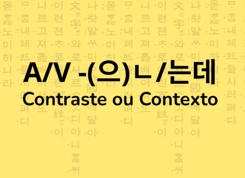 Gramática coreana A/V-(으)ㄴ/는데 contraste ou contexto